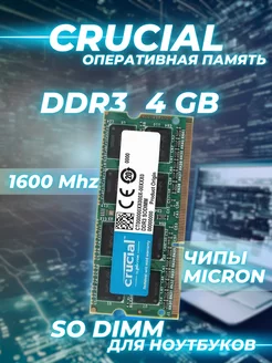 Оперативная память DDR3 1600 МГц для ноутбука 4 ГБ