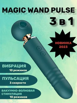 Вибратор Двусторонний 3 в 1 Magic Wand Микрофон Пульс