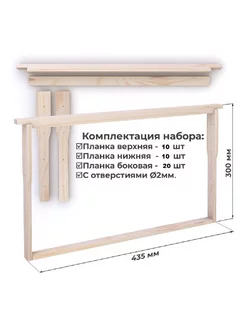 Рамка для ульев 435х300 Дадан. Набор 10 шт