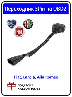 Переходник для диагностики Fiat, Lancia, Alfa Romeo 3P OBD2