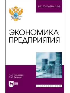 Экономика предприятия. Учебное пособие для вузов, 2-е изд