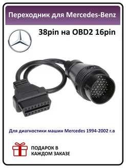 Переходник OBD 2 BENZ 38 pin-OBD2 (для MERCEDES BENZ)