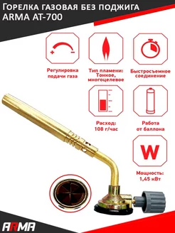Горелка газовая AT-700, без поджига, на цанговый баллон