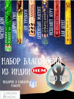 Набор индийских благовоний HEM