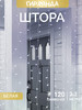 Гирлянда штора 2х2 м белая новогодняя на окно занавес бренд Round Plastic Bulbs продавец Продавец № 1285374