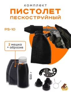 Пескоструйный пистолет (PS-10)+600гр.абразив +запасной мешок