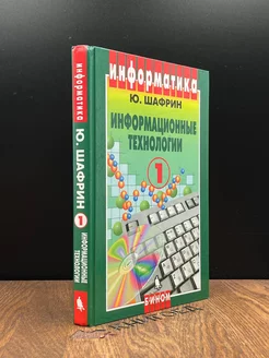 Информационные технологии. Часть 1