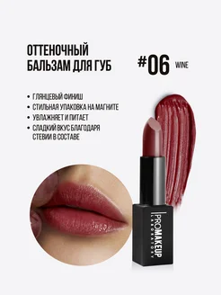 Гигиеническая помада оттеночная LIP BALM 06 Wine LIMITED