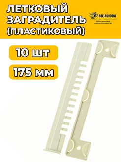 10 шт. Летковый заградитель нижний 175 мм (пластик, белый)