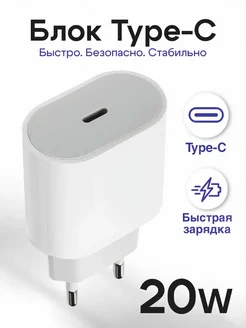 Блок питания 20W для iPhone type-c быстрая зарядка