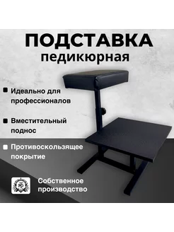 Подставка для педикюра с подносом для ног и ванночки