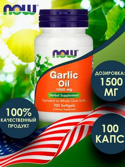 Чесночное масло без запаха Garlic Oil 1500 мг