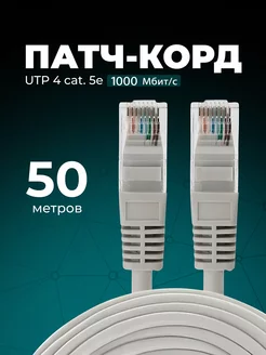 Интернет кабель - патч корд 50м, cat. 5e