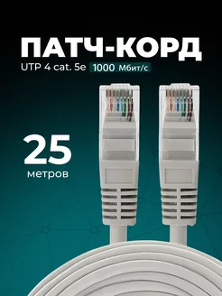 Интернет кабель - патч корд 25м, cat. 5e