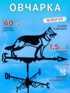 Флюгер на крышу Овчарка