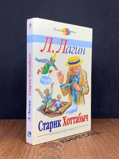 Старик Хоттабыч