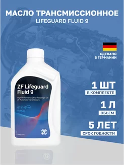 Масло трансмиссионное LIFEGUARD FLUID 9