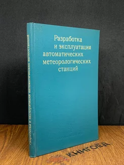 Разработка и эксплуатация автоматических метео-станций