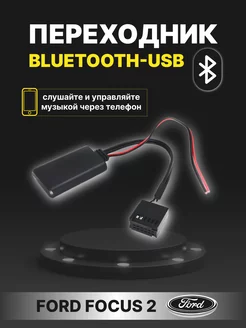 Блютуз адаптер Bluetooth AUX Ford Focus