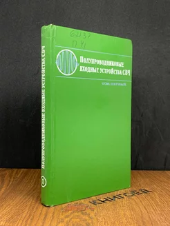 Полупроводниковые входные устройства СВЧ. Том 1