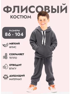 Костюм детский флисовый