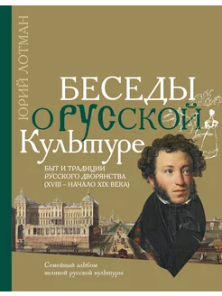 Беседы о русской культуре. Быт и традиции рус. дворянства