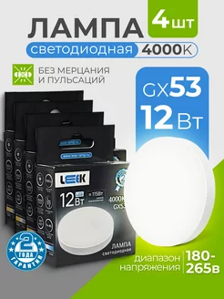 Лампочки светодиодные GX53 12Вт 4000k нейтральный белый свет