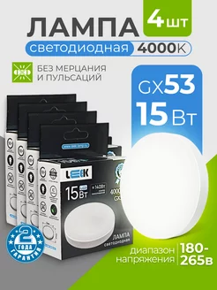 Лампочки светодиодные GX53 15Вт 4000 нейтральный белый свет