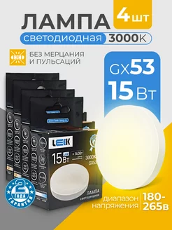 Лампочки светодиодные GX53 15Вт 3000k теплый белый свет