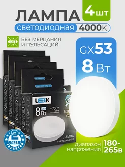 Лампочки светодиодные GX53 8Вт 4000k нейтральный белый свет