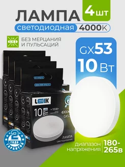 Лампочки светодиодные GX53 10Вт 4000k дневной свет