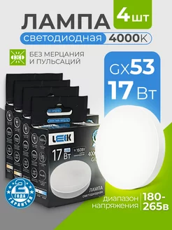 Лампочки светодиодные GX53 17Вт 4000k дневной свет