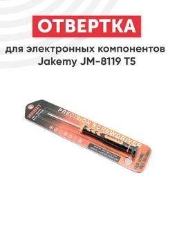 Отвертка для электронных компонентов JM-8119 T5