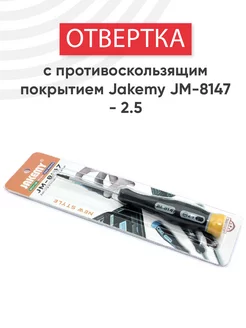 Отвертка для точных работ JM-8147 -2.5