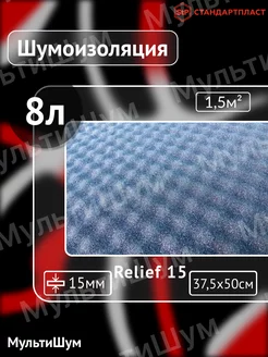 Шумоизоляция звукоизоляция поролон Relief 15