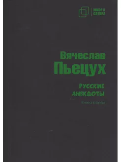 Русские анекдоты. Книга вторая