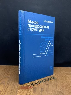 Микропроцессорные структуры