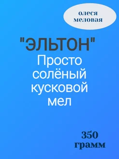 Мел кусковой "ЭЛЬТОН" 350 грамм