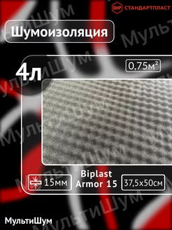 Шумоизоляция звукоизоляция поролон Biplast 15A Armor