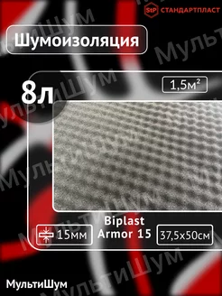 Шумоизоляция звукоизоляция поролон Biplast 15A Armor