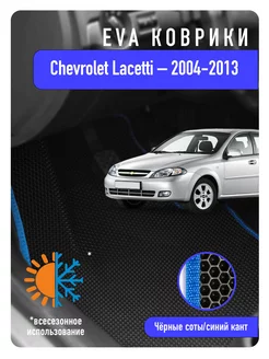 Ева Eva коврики в авто Chevrolet Lacetti 2004 2013