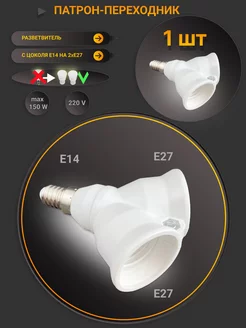 Патрон переходник Е14 на 2 Е27