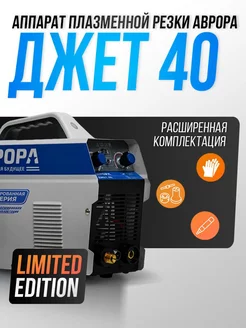 Плазморез аппарат плазменной резки Джет 40 Limited