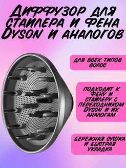 Диффузор на фен стайлер Dyson