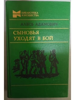 Сыновья уходят в бой. Адамович Алесь