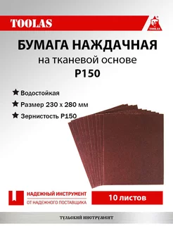 Бумага наждачная на тканевой основе водостойкая Р150