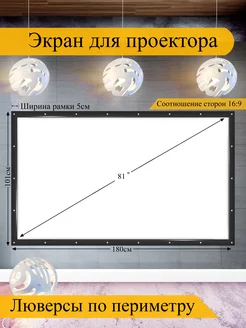 Экран для проектора 81" белый с чёрной рамкой