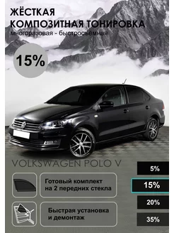 Съемная жесткая тонировка Volkswagen Polo V(Жесткая)