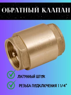 Обратный клапан с латунным штоком