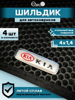 Шильдики автомобильные Kia